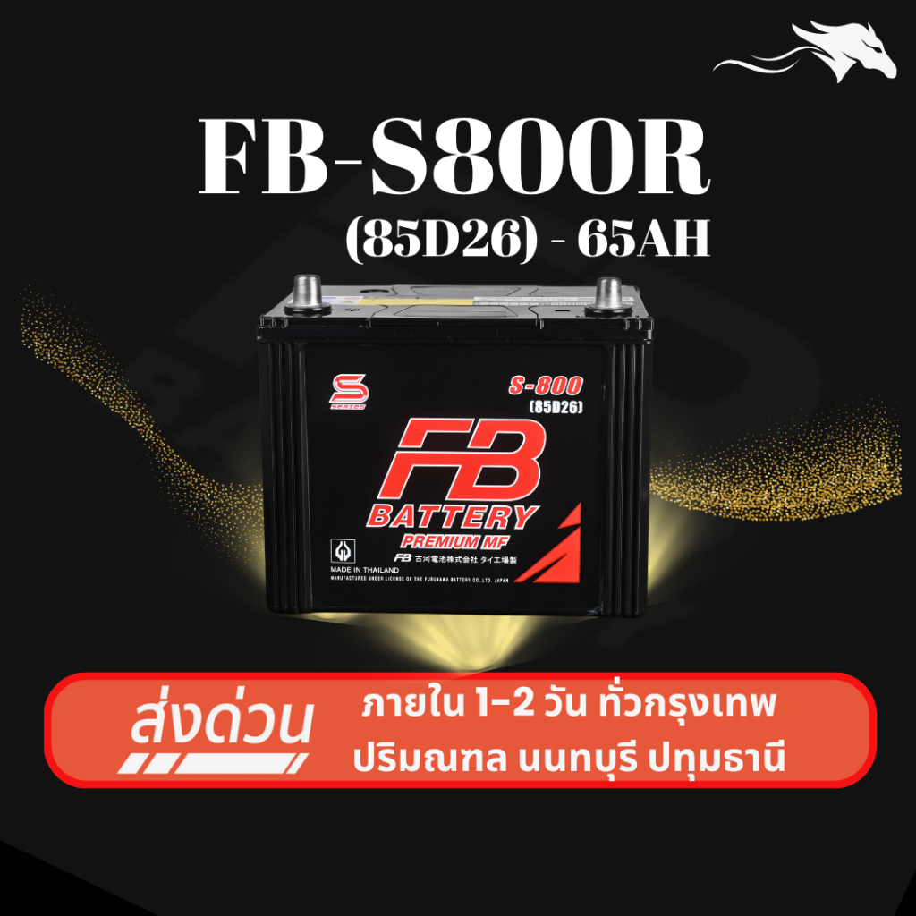 (ส่งด่วน) แบตเตอรี่รถยนต์ FB Battery S800R (85D26L) 65Ah | เหมาะกับ Dragon Eye TFR | รับประกัน 1 ปี