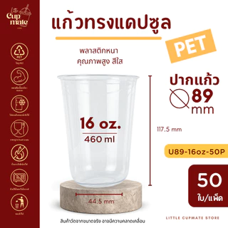 [50ใบ/แพ็ค] แก้วพลาสติกใส PET แก้วแคปซูล หนาพิเศษ ปาก89มิล ขนาด 16,20 ออนซ์ (ขายแก้ว-ฝาแยกกัน)
