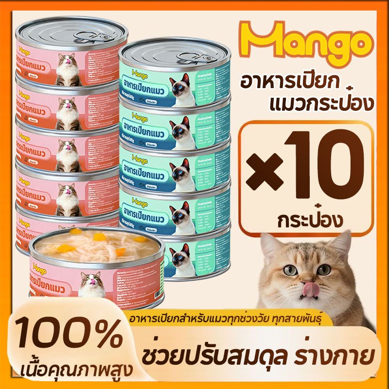 (10 กระป๋อง) อาหารแมวเกรดพรีเมี่ยม อาหารแมวเปียก อาหารแมวกระป๋อง อาหารสุนัข 90g.วันที่ผลิตสด พร้อมส่ง