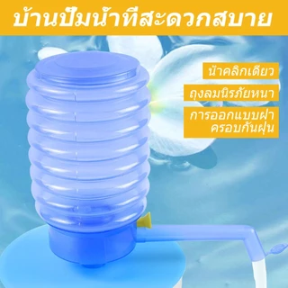 💧 ปั๊มน้ำดื่มอัตโนมัติ – แบบกดมือ | ปั๊มน้ำจากแกนลอน Drinking Water Pump