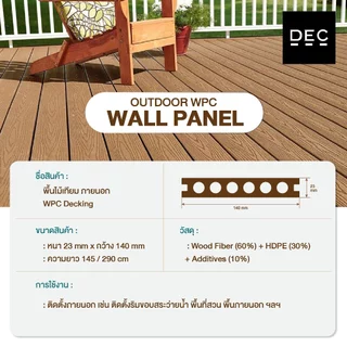 พื้นไม้เทียม WPC ภายนอก 2 ด้าน แบบกลวง หน้ากว้าง 14 ซม. ยาว 145/290 ซม. ระเบียง ทางเดิน ทนแดด DEC