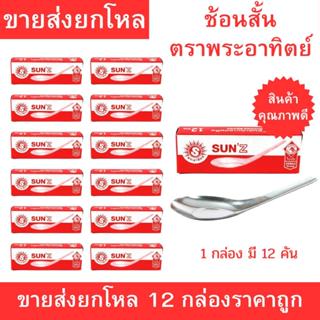 ช้อนสั้นตราพระอาทิตย์ SUN’Z สแตนเลสอย่างดี ขายส่งยกโหล 12 กล…