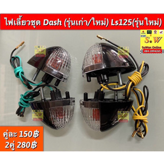 ไฟเลี้ยว Dash125 (ฝาใส/หลังดำตามรูป) (Dash ใส่ได้ทั้งรุ่นเก่…