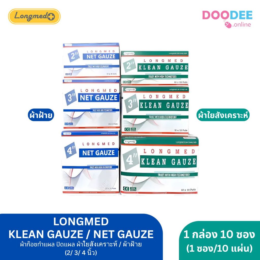 ผ้าก๊อซทำแผล ปิดแผล LONGMED KLEAN GAUZE / NET GAUZE (2/3/4นื้ว) ใยสังเคราะห์ ใยผ้าฝ้าย[ยกกล่อง]