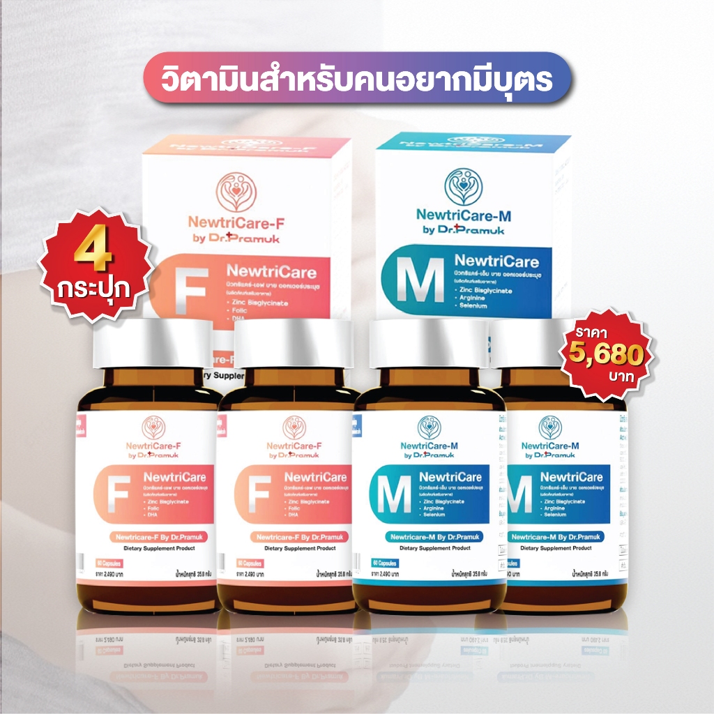หมอประมุข นิวทิแคร์ Newtricare by Dr.Pramuk  ผลิตภัณฑ์เสริม วิตตามินสำหรับคนอยากมีบุตร ทั้งชายและหญิง