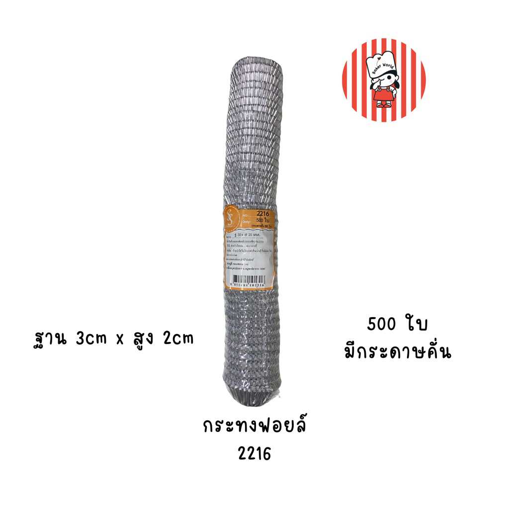 พร้อมส่ง 🚚📦 S&S 2216 กระทงกระดาษฟอยล์ 500ใบ (มีกระดาษคั่น)