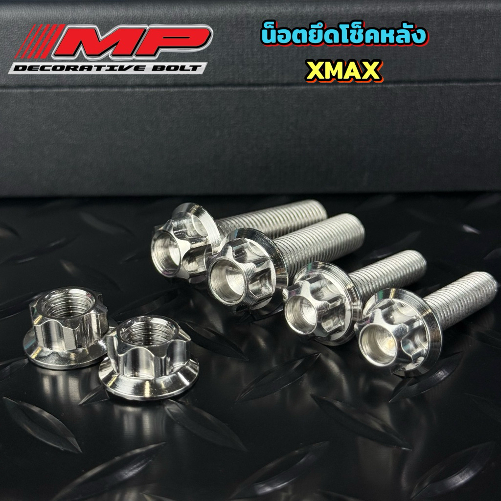 น็อตโช๊คหลัง xmax 300 4ตัวพร้อมตัวเมีย  หัวเฟือง โช็คเดิม โช็คแต่งราคาชุดละ