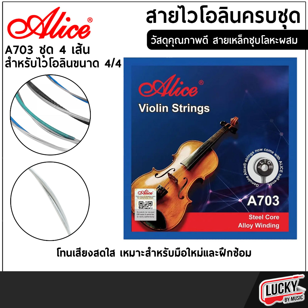 สายไวโอลิน RIZO รุ่น iv-04 ครชุด4เส้น / Alice รุ่น A703 วัสดุอย่างดี ให้น้ำเสียงสดใส ก้องกังวาล