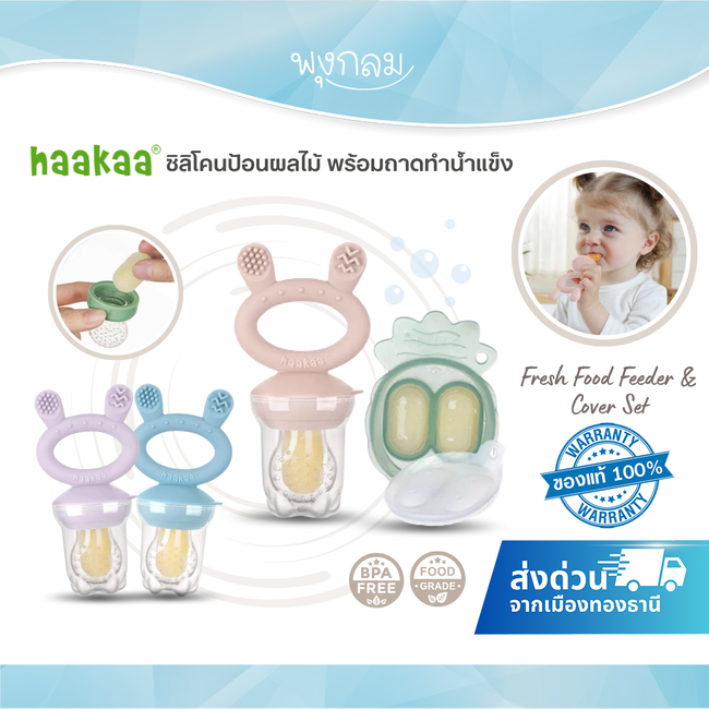 HAAKAA ซิลิโคนป้อนผลไม้ พร้อมถาดทำน้ำแข็ง Fresh Food Feeder & Cover Set (4m+)