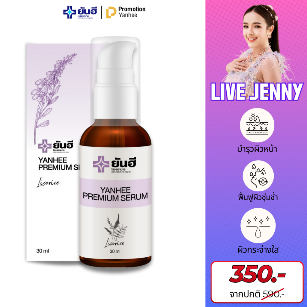 Pro Live Yanhee Premium Serum ยันฮี พรีเมี่ยม เซรั่ม ผิวกระจ่างใส ลดรอย จุดด่างดำ