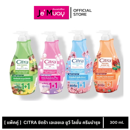 [ เเพ็คคู่สุดคุ้ม ] CITRA ซิตร้า เอเอชเอ ยูวี โลชั่น ครีมบำรุง ช่วยให้ผิวกระจ่างใส กันแดด ขนาด 300 มล. x2 ขวด