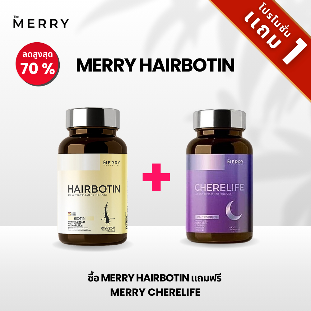 [บันเดิลโปร] The Merry ซื้อ  แถม The Merry Hair Botin แถมฟรี MERRY Cherelife