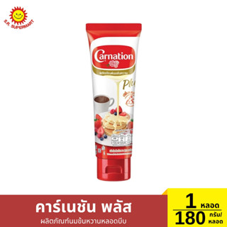คาร์เนชัน พลัส ผลิตภัณฑ์นมข้นหวานหลอดบีบ 180 กรัม/หลอด