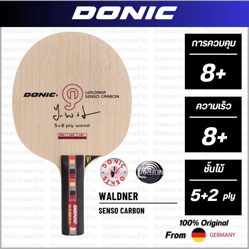 ไม้ปิงปอง DONIC รุ่น WALDNER SENSO CARBON [ แท้ 100% / ส่งเร็ว ]