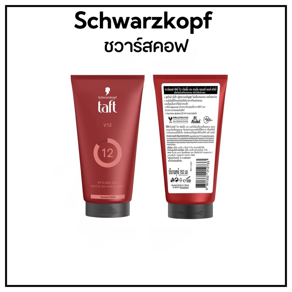 Schwarzkopf taft V12 styling gel เจลจัดแต่งทรงผม สูตรวี 12 สไตล์ลิ่ง เจล 150 มล. 1หลอด