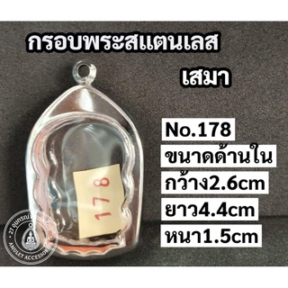 กรอบพระสแตนเลส กรอบพระเสมา