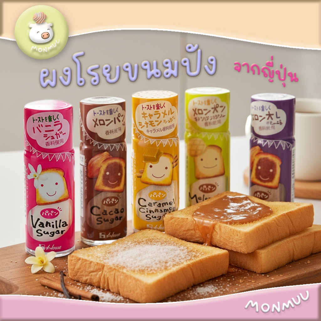 ผงโรยขนมปังจากญี่ปุ่น หอมอร่อย พร้อมส่ง 5 รสชาติ(ซินนามอน วานิลลา เมลอน คาราเมล โกโก้) Papan ปาปัน
