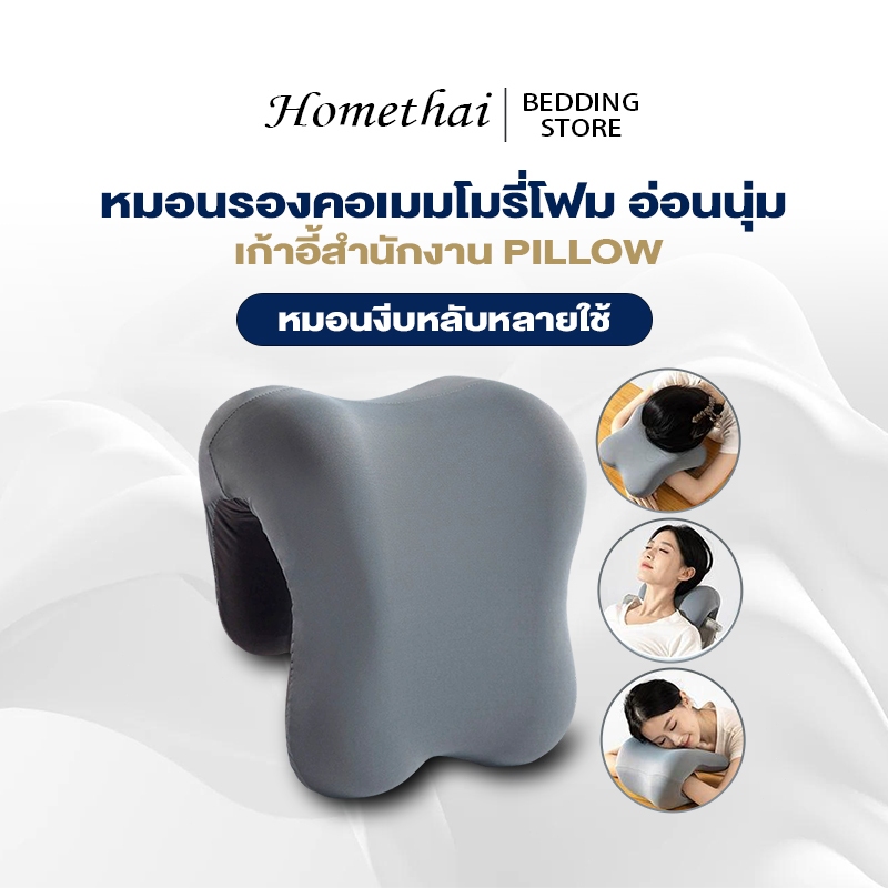 HT หมอน หมอนรองคอ รองไหล่ ที่รองพิง พนักพิงศีรษะ หมอนรองคอเมมโมรี่โฟม เก้าอี้สำนักงาน หมอนงีบหลับหลายใช้