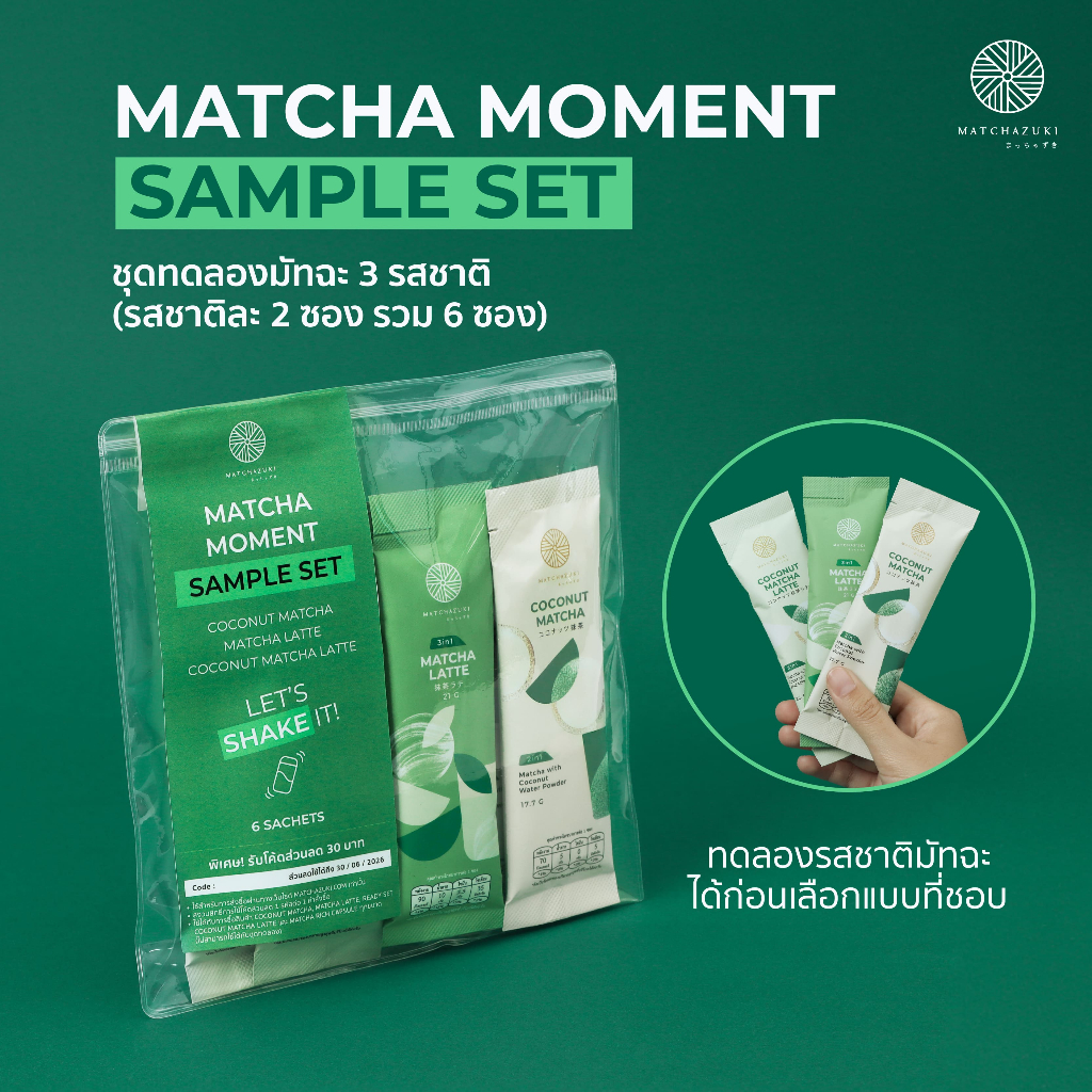 ใหม่! MATCHAZUKI | Matcha Moment Sample set ชุดทดลองมัทฉะพร้อมชง