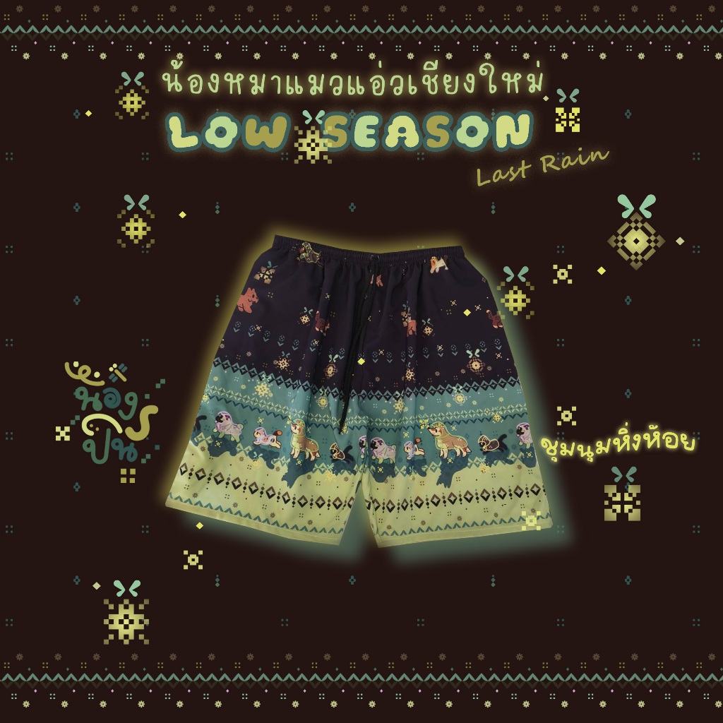NONGPIN - กางเกงขาสั้นลาย [น้องหมาแมวแอ่วเชียงใหม่ LOW SEASON] ปลายฝนหิ่งห้อย