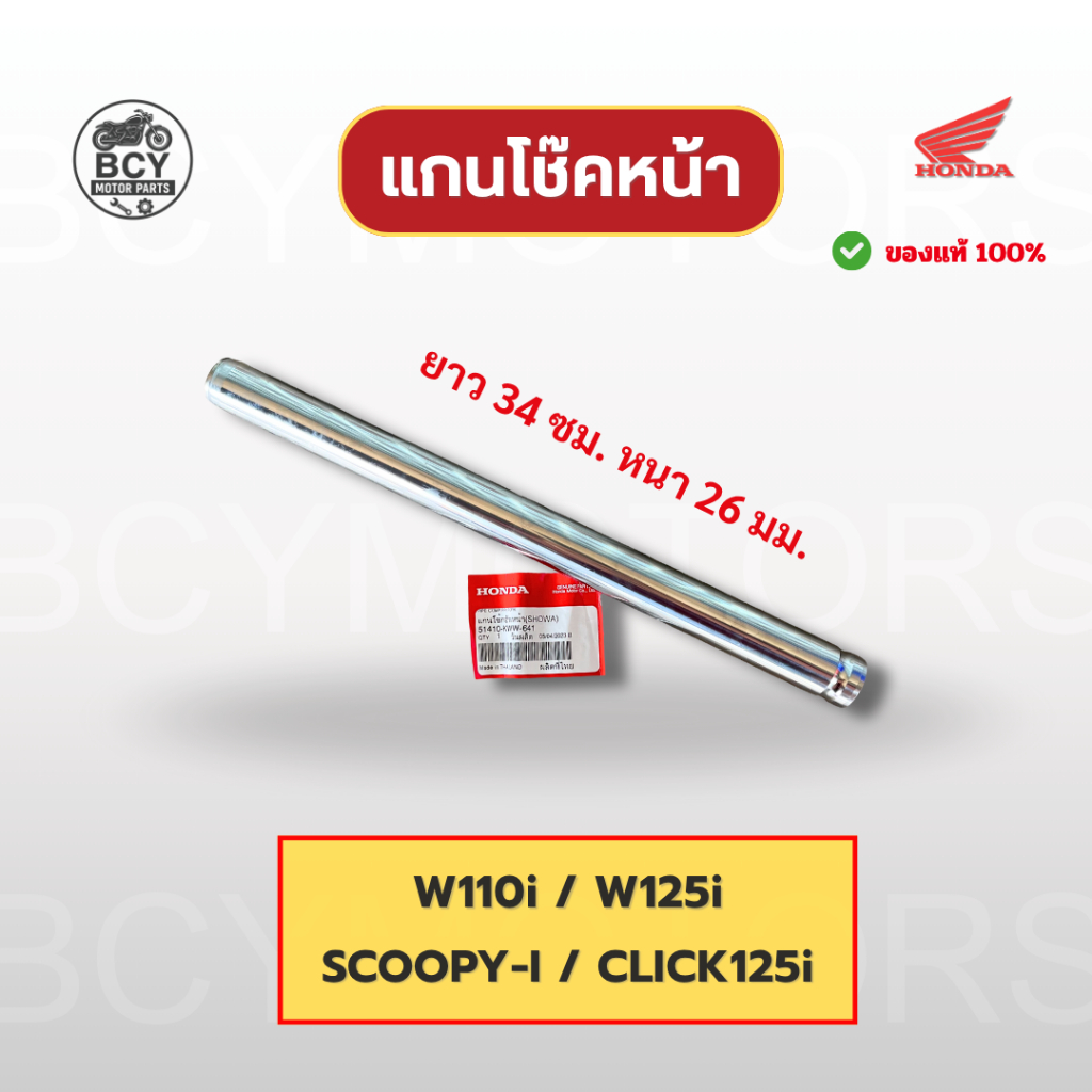 แกนโช๊คหน้า W110i, W125i, CLICK125i, SCOOPY-I แท้ศูนย์ รหัส 51410-KWW-641 ราคาต่อชิ้น