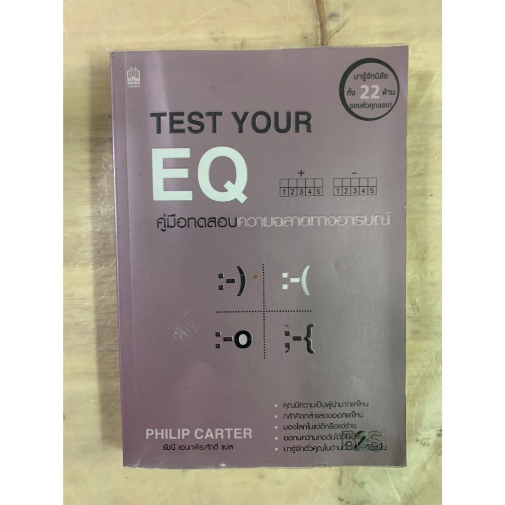หนังสือTEST YOUR EQ คู่มือทดสอบความฉลาดทางอารมณ์ by PHILIP CARTER รัชนี เอนกพีระศักดิ์ แปล