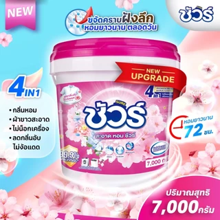 ผงซักฟอก ชัวร์ ถังใหญ่ SURE 7000กรัม ราคาถูก ถังซัก แฟ๊บ พร้อมช้อน หอมยาว ใช้ได้นาน အဝတ်လျှော်ဆပ်ပြာမှုန့်