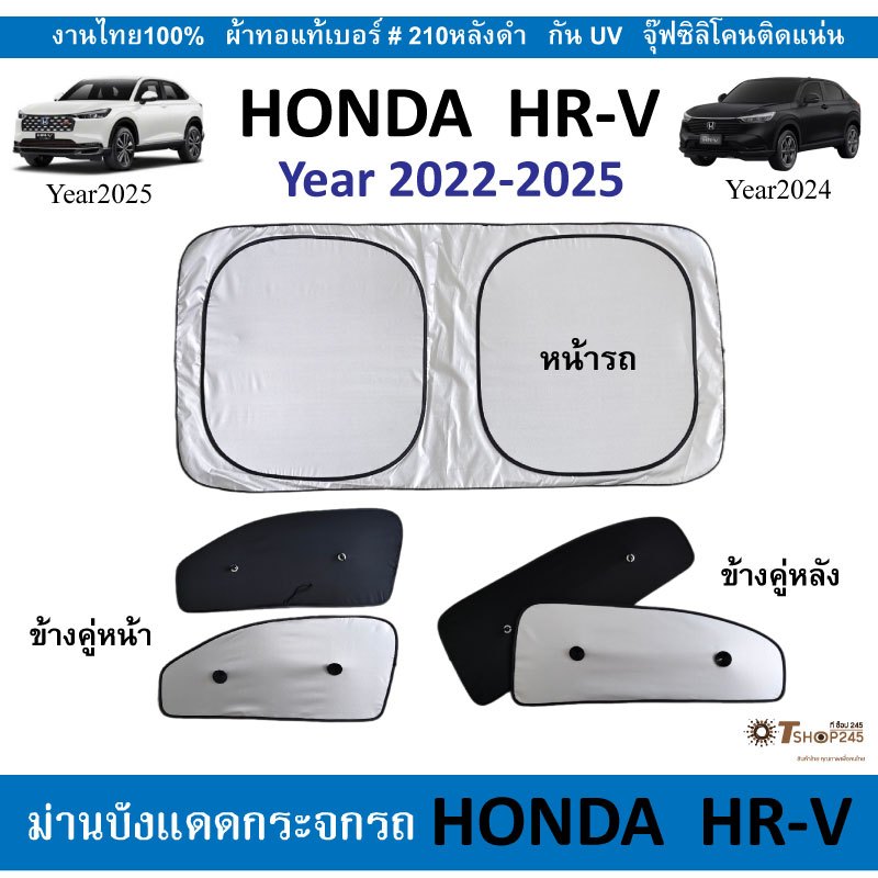 ม่านบังแดดรถ HONDA HR-V  ปี2022-2025