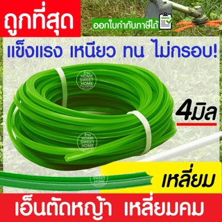 เอ็นตัดหญ้า สายเอ็น ยาว 15 เมตร 3/4 มิล คม ตัดกระจุย เครื่องตัดหญ้า ตัดอ้อย สางอ้อย สวน วัชพืช clearance