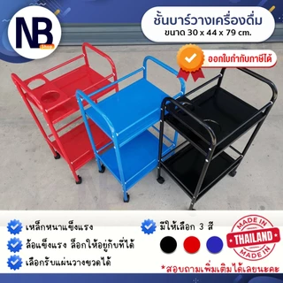 NB.Shop รถเข็นบาร์น้ำ ชั้นบาร์น้ำ บาร์เหล้า ชั้นวางของ