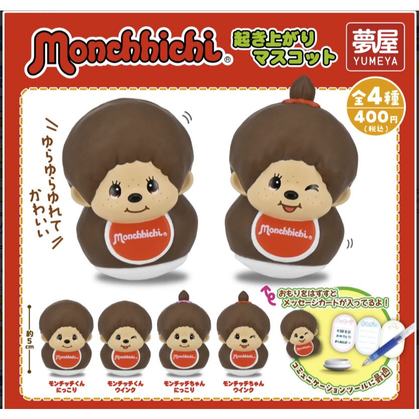 **ของแท้ พร้อมส่ง** ตุ๊กตาล้มลุก มอนชิชิ Capsule Figure Monchhichi Stand-up Mascot