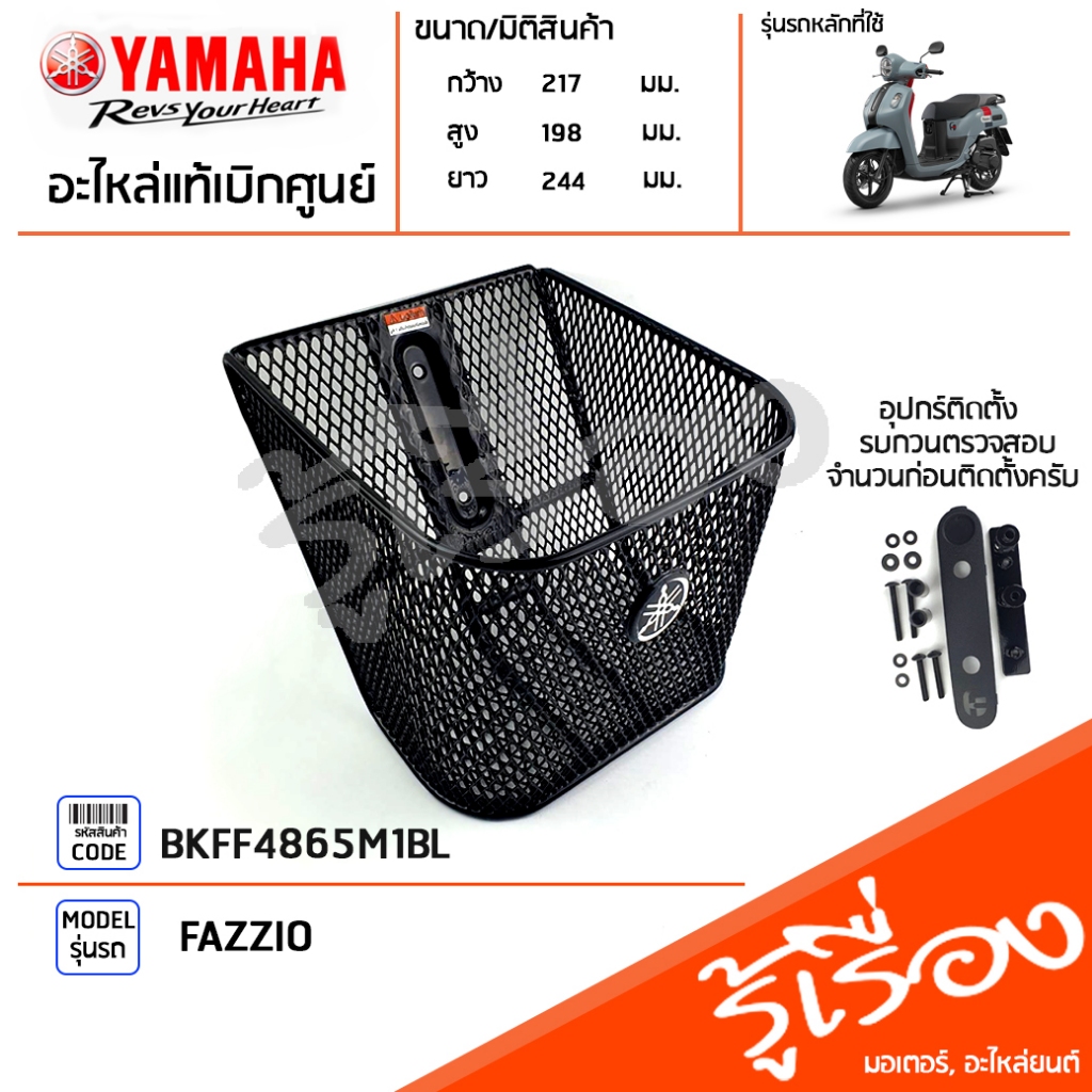 BKFF4865M1BL ตะกร้าหน้า FAZZIO สีดำ เเท้เบิกศูนย์ YAMAHA ฟาซซิโอ้ ไฮบริด