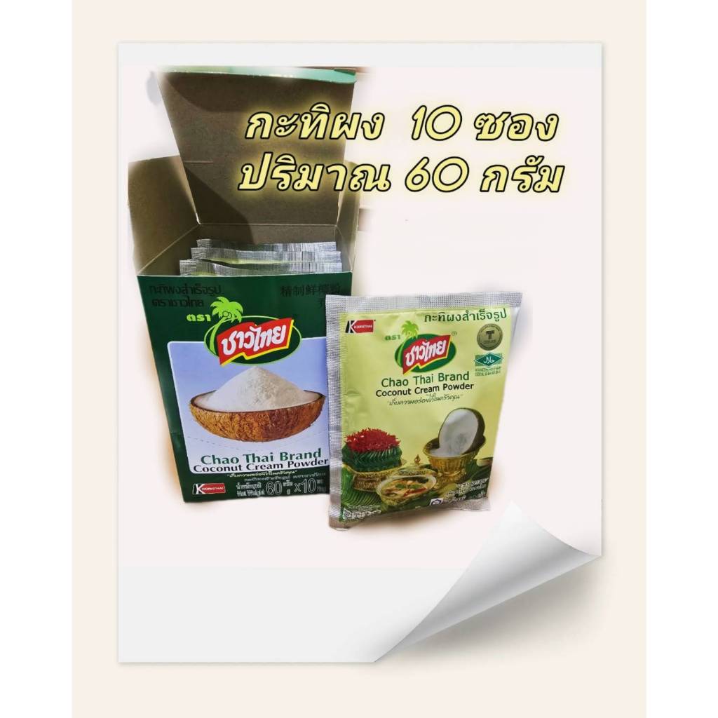 ชาวไทย กะทิผง จำนวน 10 ซอง ปริมาณ 60กรัม พกพาสะดวก