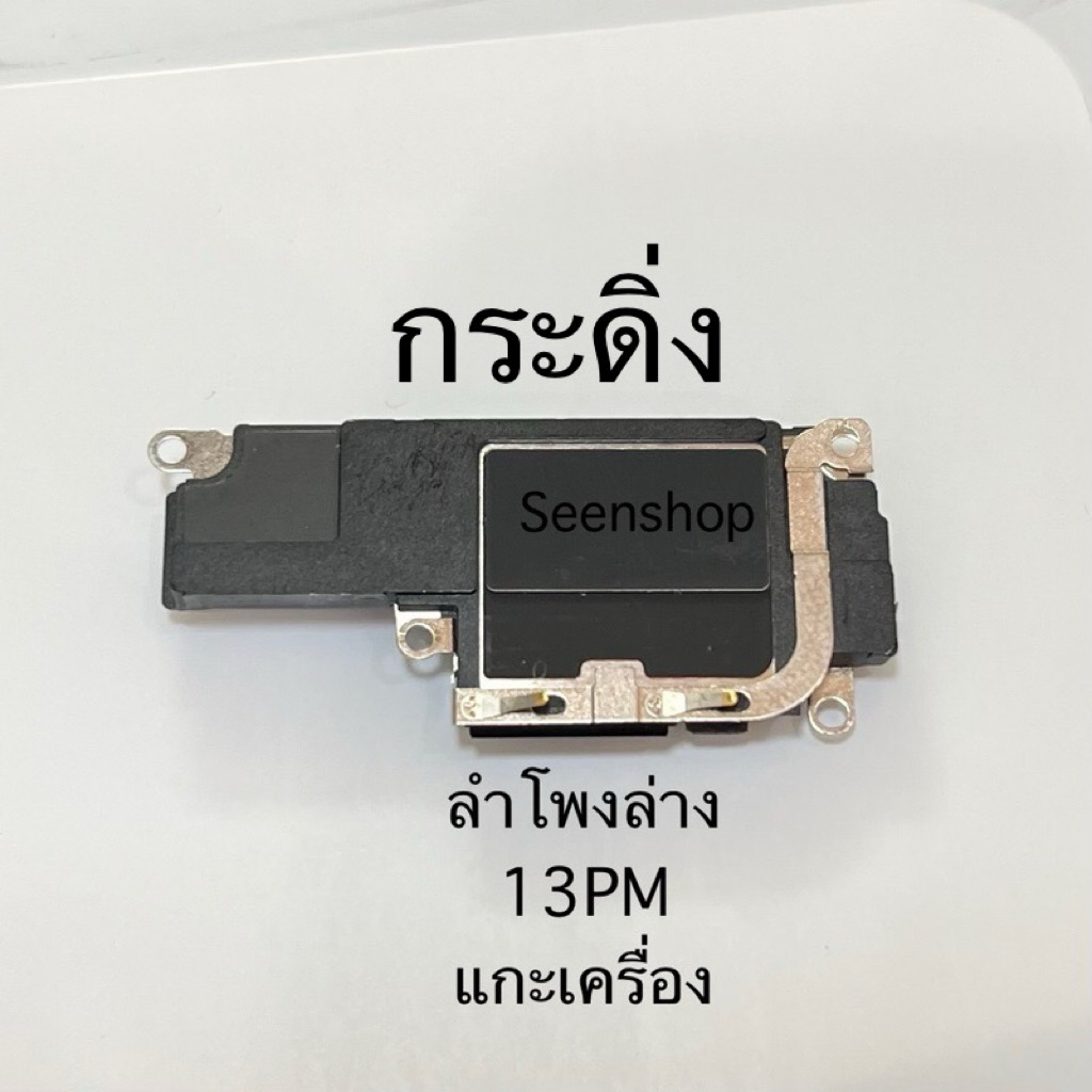 กระดิ่ง สำหรับ 13ProMax แท้ แกะเครื่อง ลำโพงเสียงเรียกเข้า ลำโพงล่าง ฟังเพลงไอโฟ 13ProMax ลองแล้วดังชัดเจน อะไหล่มือถือ