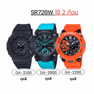 ถ่าน แบตนาฬิกา Casio g shock ga-2100 ga-2000 ga-2200 แท้100% /Maxell/Murata SR726W