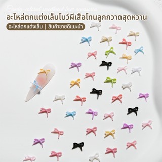 Nawoelite อุปกรณ์ทำเล็บ ตกแต่ง 3D อะไหล่ตกแต่งเล็บโบว์ผีเสื้…