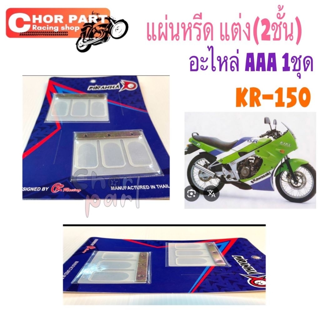 แผ่นหรีด แต่ง KR-150/ VICTOR / SERPICO   ( 2 ชั้น ) ยี่ห้อ PIRANHA อะไหล่เกรด AAA 1 ชุด