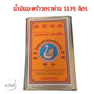 น้ำมันมะพร้าวตราห่าน ขนาด13.75 ลิตร
