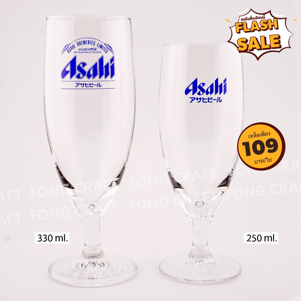 แก้วเบียร์ Asahi แบบมีก้าน มี 2 แบบ 250 ml. และ 330 ml. **Made Japan แท้**