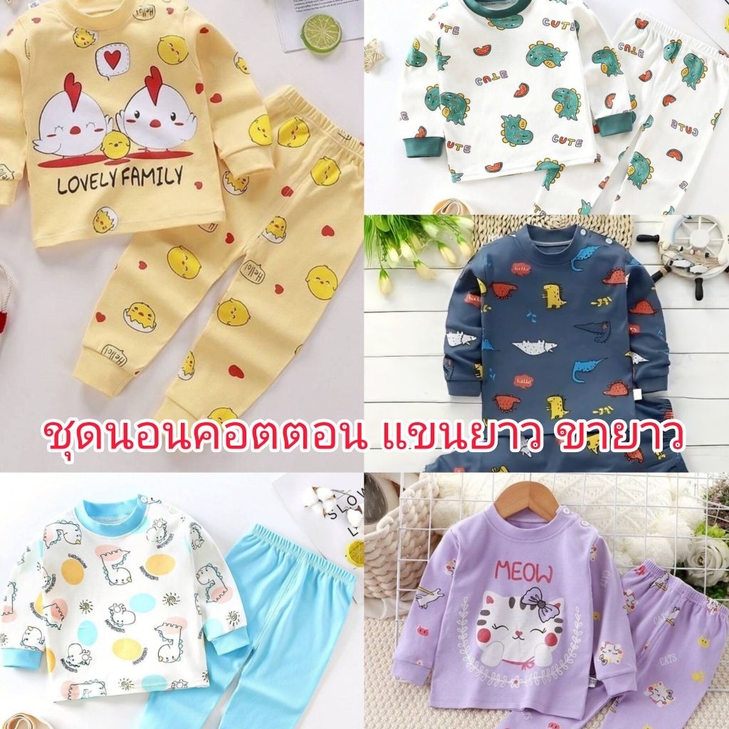 ด่วนๆ‼️พร้อมส่ง✨️ ชุดนอนเด็ก ผ้าคอตตอนแขนยาวขายาว ผ้านุ่ม ใส่สบาย
