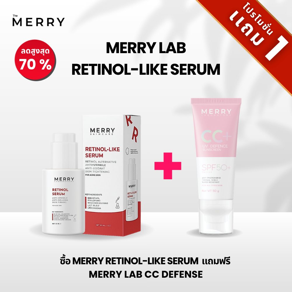 [บันเดิล โปร] The Merry Laboratory Retinol Serum 30ml แถมฟรี เมอร์รี่เเลป ยูวีดีเฟนส์ซันสกรีน