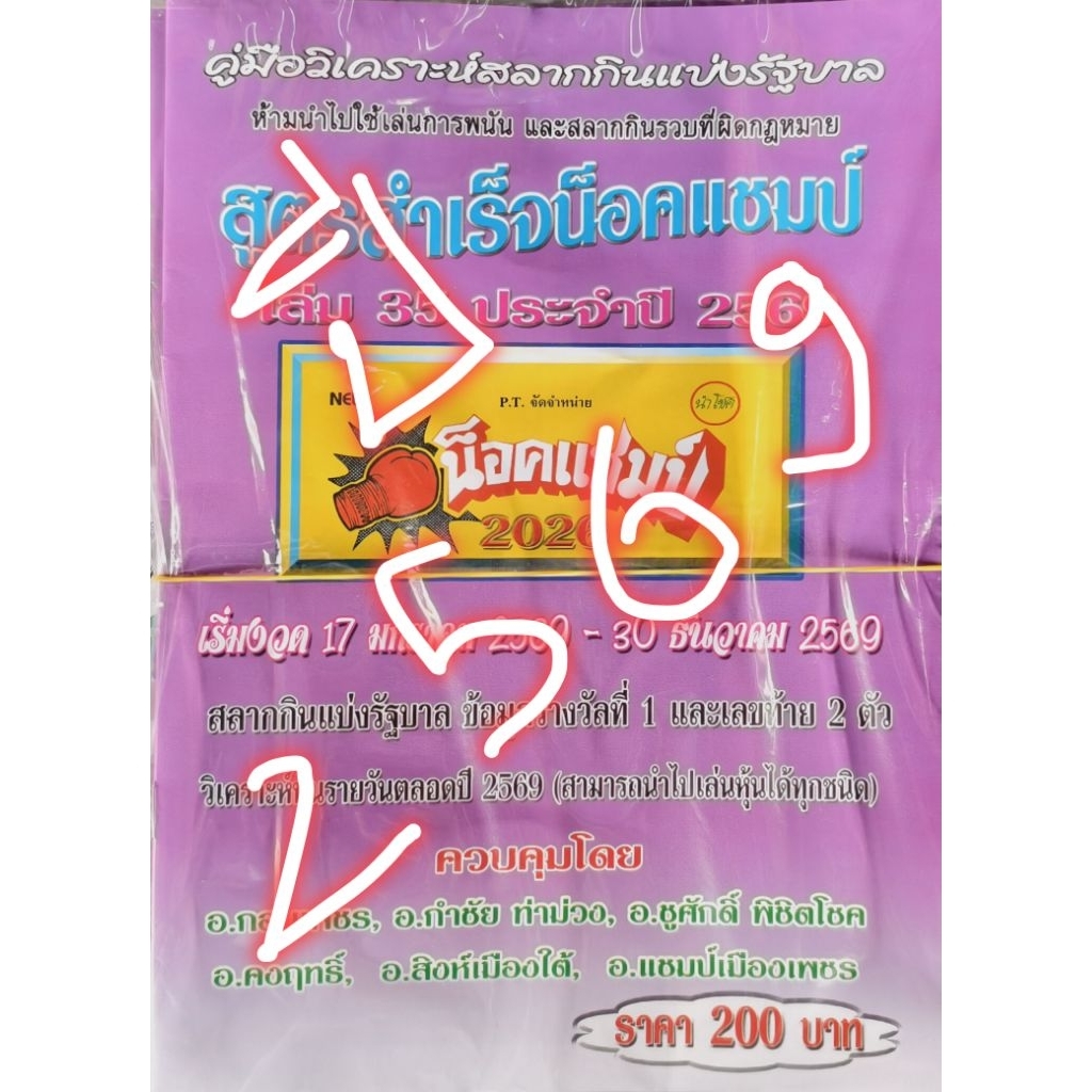 น็อคแชมป์ รายปี หนังสือหวย คู่มือเทียบซื้อสลากกินแบ่งรัฐบาล