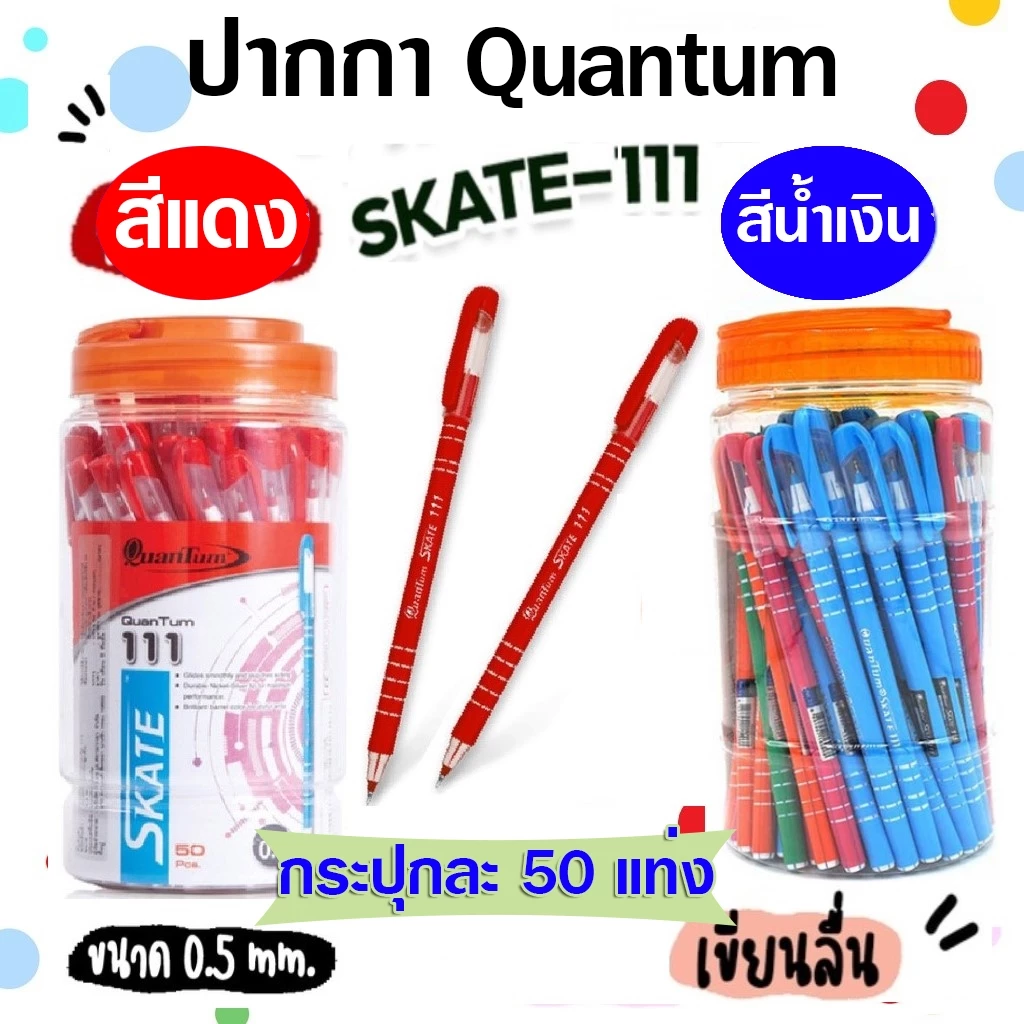 (50 ด้าม/กระป๋อง) ปากกา ปากกาลูกลื่น Quantum skate 111 (หมึกน้ำเงิน / แดง) ขนาด 0.5 มม.