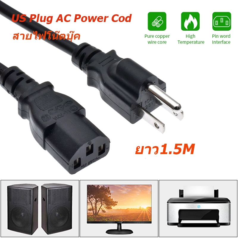 สาย AC Power สาย 3 รู สายไฟโน๊ตบุ๊ค ยาว1.5M สำหรับอะแดปเตอร์โน๊ตบุ๊ค