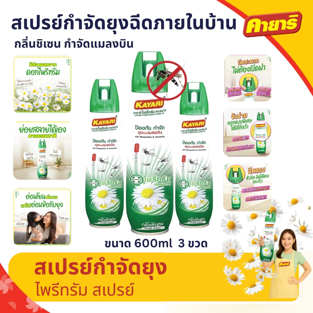 Kayari 600 ml (แพ็ค3) ไพรีทรัม สเปรย์กันยุง,แมลงบิน กลิ่นชิเซน กำจัดยุงภายในบ้าน ปลอดภัยที่แม่กล้าใช้ดูแลลูก