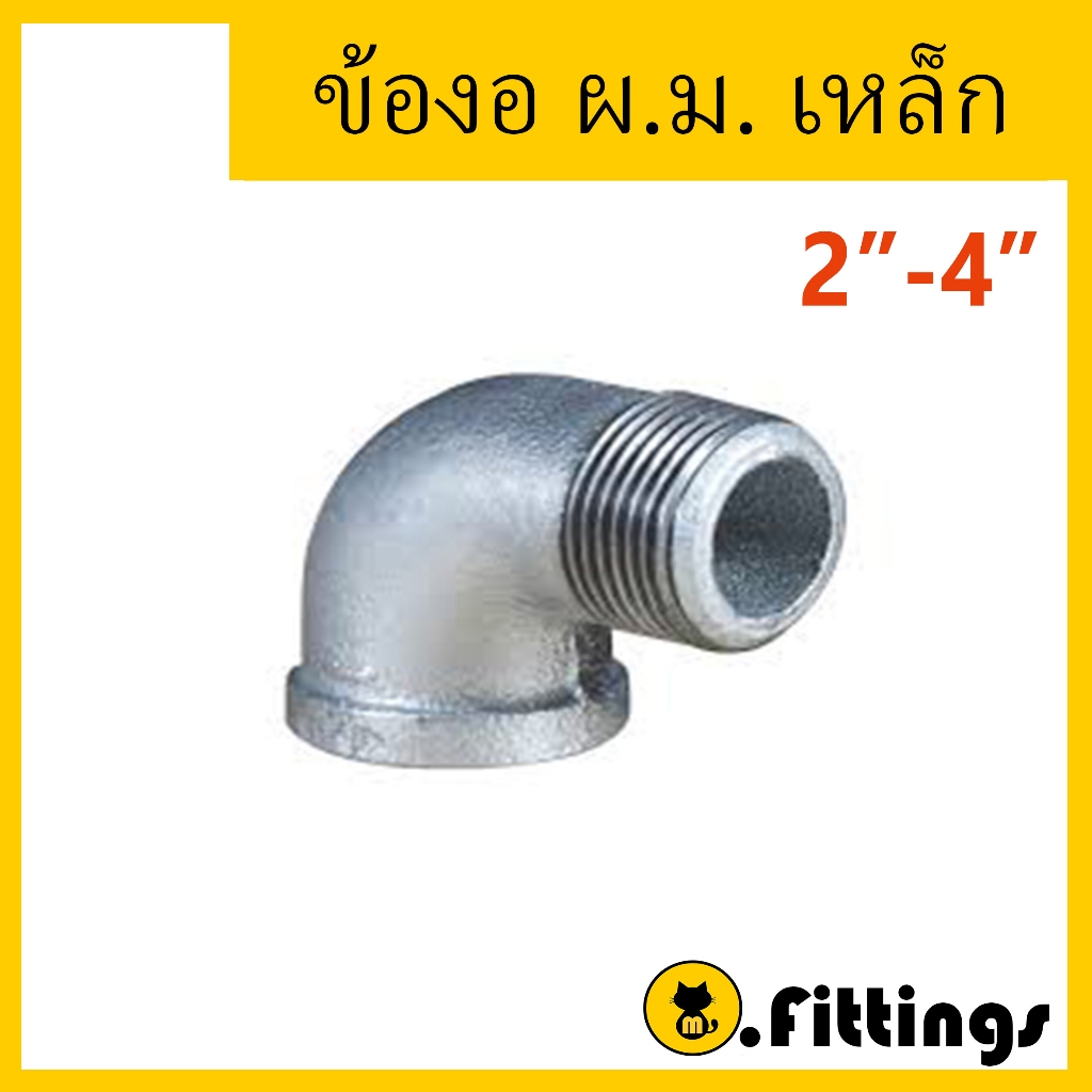 ข้องอ ผ.ม. เหล็ก 2