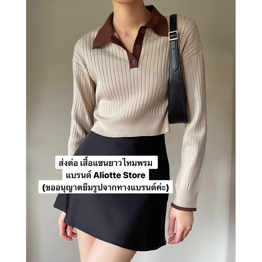 ส่งต่อ เสื้อแขนยาวไหมพรม แบรนด์ Aliotte Store