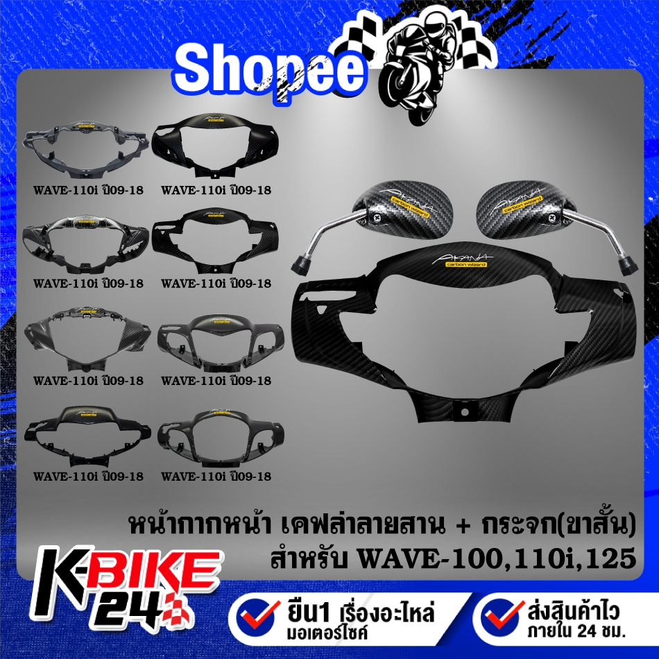 (เคฟล่า2ชิ้น)หน้ากากหน้า+กระจกย่อ ขาสั้นเกลียว HONDA สำหรับ WAVE-110i,WAVE-125iบังลม,WAVE-125i ปลาวาฬ,WAVE-100S2005,WAVE