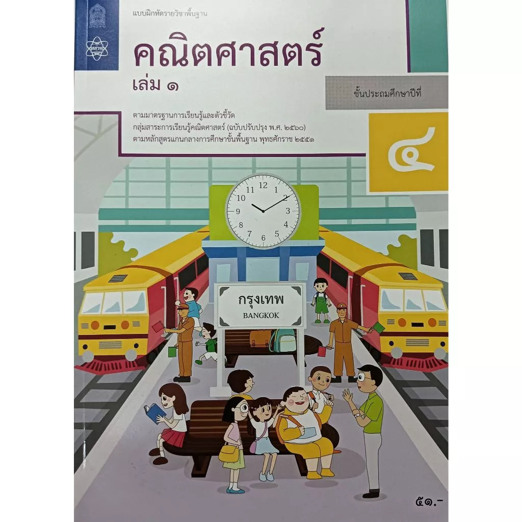 แบบฝึกหัดคณิตศาสตร์ ป.1, ป.2, ป.3, ป.4, ป.5, ป.6 บฝ.คณิตศาสตร์ ปกใหม่ล่าสุด สกสค. thumbnail 9