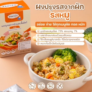 หอมกรุ่น - ผงสามเกลอเครื่องปรุงเด็ก ไม่มีผงชูรส ไม่มีน้ำตาล วัตถุดิบจากผักและเนื้อสัตว์ 1 ขวบขึ้นไป (15 ก. X 5 ซอง)